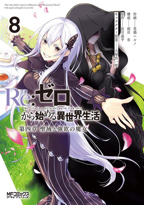 Re ゼロから始める異世界生活 第四章 聖域と強欲の魔女 8花鶏ハルノ MFコミックス アライブシリーズ KADOKAWA