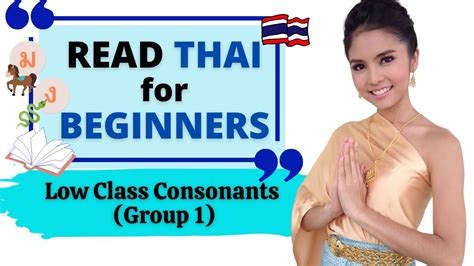 reading thai for beginners lesson 4 low class consonants group 1 unpaired youtube