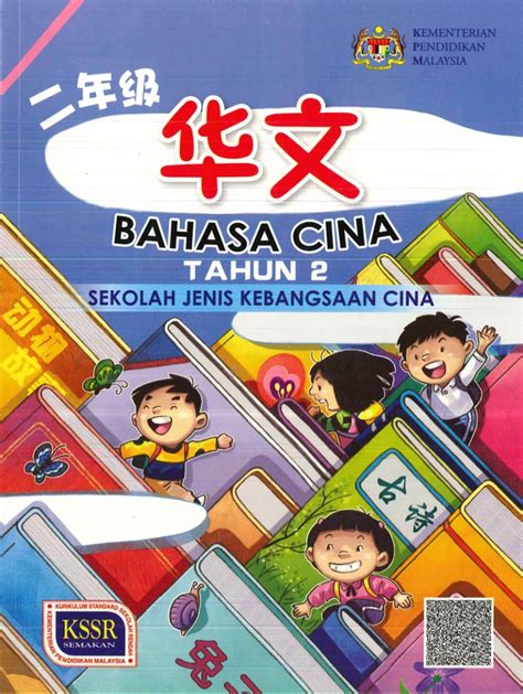Buku Teks Digital Bahasa Cina Tahun Sjkc Kssr Gurubesar My