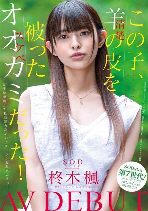 Sodの新人av女優 柊木楓はフェラ上手「2人目の彼氏にフェラをめちゃめちゃ鍛えられました。」 ぷるるんお宝画像庫 記事コメント 1