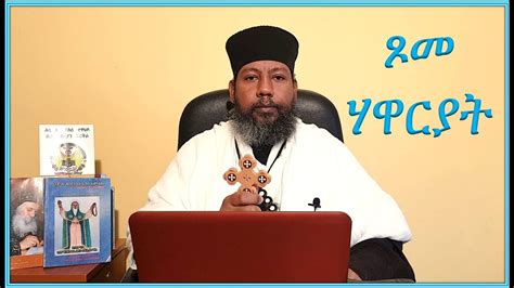 ጾመ ሃዋርያት Hiyaway Guasa New Eritrean Orthodox Tewahdo Sibket 2020 Youtube