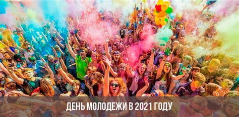 Праздничные мероприятия стартуют в 16:00. День молодежи в 2021 году: дата, какого числа в России