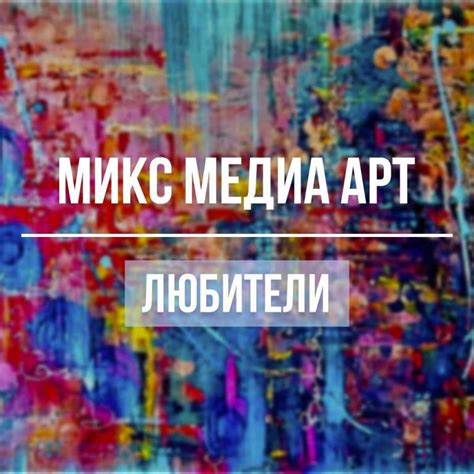 Международная онлайн выставка микс медиа искусства “Отражение” апрель