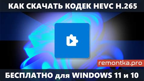 Как скачать кодек Hevc для Windows 11 и Windows 10 бесплатно новое