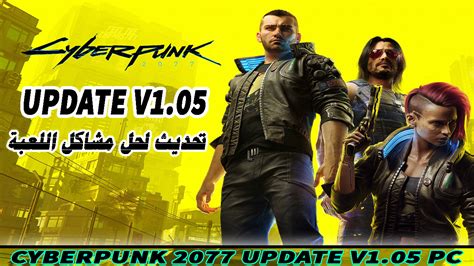 The rpg game project cyberpunk 2077 — is based on the board game of the same name. تحميل اخر تحديث للعبة Cyberpunk 2077 Update v1.05 للكمبيوتر