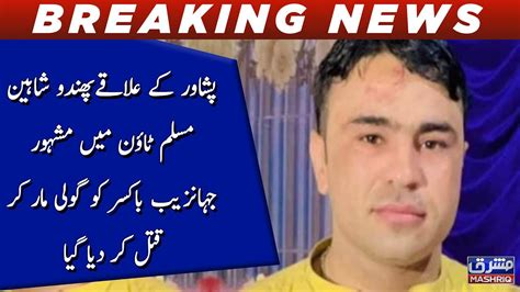 Peshawar Mashoor Jahanzeb Boxer Ko Goli Maar Kar Qatal Kar Diye Gaya