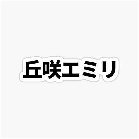 Emiri Okazaki Qiuxiaoaimili Jav Star Name Sticker For Sale By Mrfa Redbubble