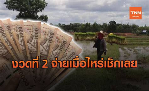 Милый щеночек, семнадцатилетние, мой ти, поцелуй, сотус. เงินเยียวยาเกษตรกร งวดที่ 2 เข้าวันไหนเช็กที่นี่!