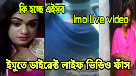 New Bangla Imo Sex ইমুতে চলছে রমরমা ব্যবসা Imo Live Video ইমু