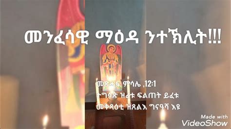 New Eritrean Orthodox Tewahdo Menfesawi Maeda መንፈሳዊ ማዕዳ ንተኽሊት መጽሓፍ