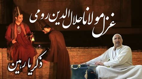 Zekria Rahin Ghazal Maulana Jalaluddin Rumi ذکریا رهین غزل مولانا