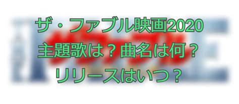 Manage your video collection and share your thoughts. ザ・ファブル映画2020の主題歌は？曲名は何？リリースはいつ ...