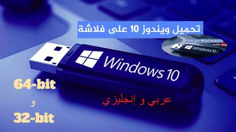 تحميل ويندوز 10 عربي 64 بت على فلاش ملف Iso Windows كاملة