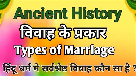 ववह क परकर Types of Marriage in Ancient History परचन