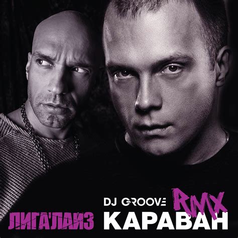 Dj Groove And Лигалайз Караван Dj Groove