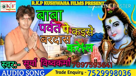 Surya Vishwakarma Ka Super Hit Bol Song Baba Ho Parwat Pe Kaise Roj