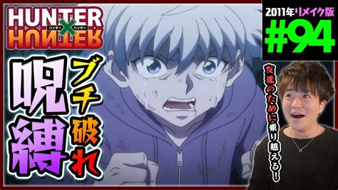 Hunter×hunter 第94話 同時視聴 アニメリアクション ハンターハンター Episode 94 Anime Reaction