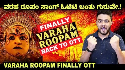 Varaha Roopam Song Is Back Ott Kantara Song Varaha Roopam Ott Youtube