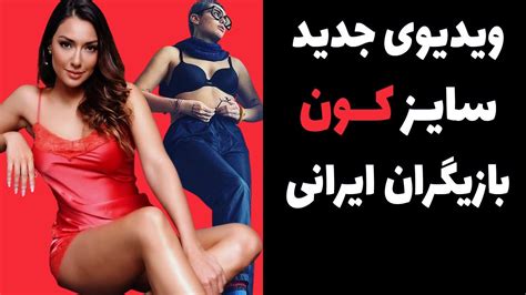 جدیدترین ویدیو سایز کون بازیگران زن ایرانی عکسهای کمتر دیده شده از