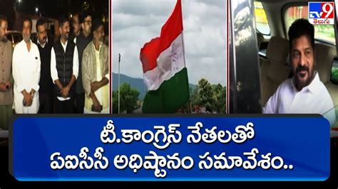 టీకాంగ్రెస్ నేతలతో ఏఐసీసీ అధిష్టానం సమావేశం Tv9 Youtube