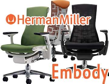 Due to some of the difficulties in maneuvering the chair without pulling the armrests out of place, it would be better if you were planning on keeping this office chair in front of the same desk at. Herman Miller Embody Chair Review by Olin Coles