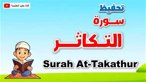 سورة التكاثر للاطفال، تعليم القرآن Surah At Takathur For Kids Youtube
