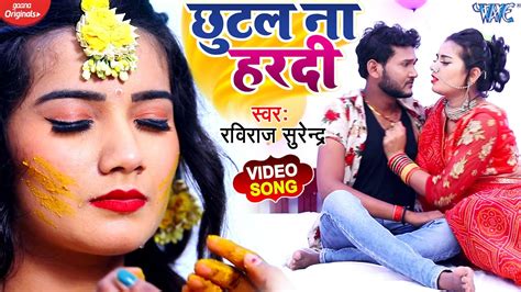Video छुटल ना हरदी Ravi Raj Surendra का धमाकेदार Videosong Bhojpuri Hit Song Youtube