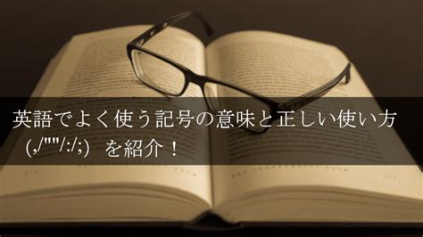 英語記号（ ）の意味と正しい使い方を紹介！ Toeic対策eラーニングのモバイック