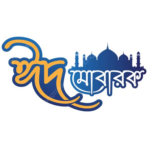 Eid Mubarak Bangla Typography Logo Vector Bangla Eid Mubarak Design