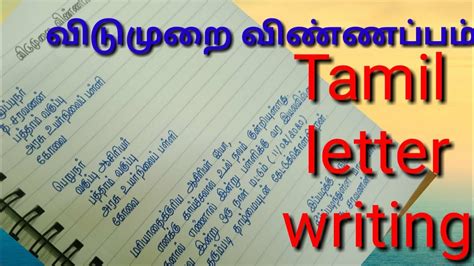 வடமற வணணபபம Leave letter in Tamil TamilLetterWriting
