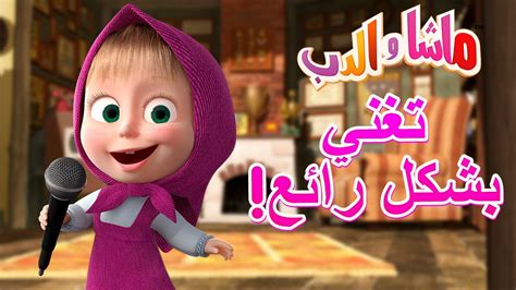 تغني بشكل رائع 🐻👱‍♀️ ماشا والدب 🎤💃 Masha And The Bear Youtube