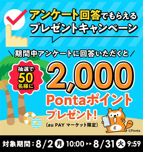 アンケート回答でもらえるプレゼントキャンペーン 期間中アンケートに回答いただくと抽選で50名様に2000pontaポイントプレゼント（au