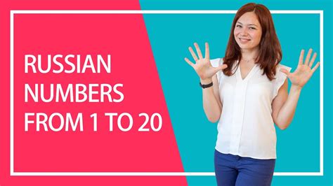 Russian Numbers From 1 To 20 How To Count To 20 In Russian Youtube