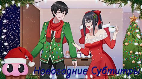 Senpai Its Cold Outside A Yandere Simulator Christmas Carol Русские Субтитры Перевод