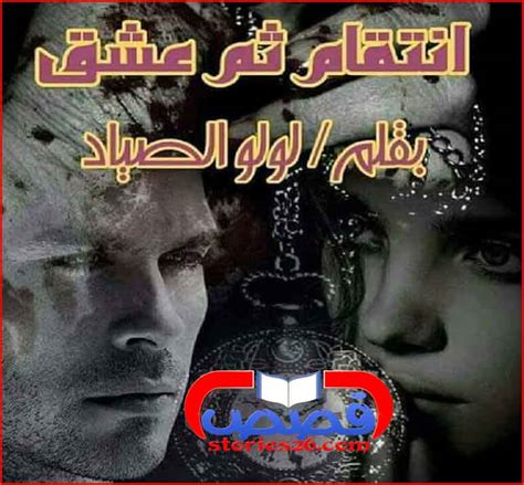 جميع الحقوق محفوظة لـ قصة عشق. رواية حب وانتقام الفصل الثاني والعشرون - Makusia Images