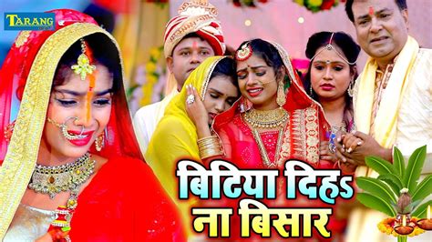 Video दर्द भरा बेटी विदाई गीत बेटी दिहs ना बिसार पारम्परिक शादी गीत Sonam Raj Vivah Geet