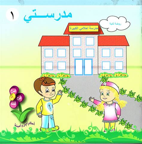 مدرسـة رياضيات متمرسـة لمدة 4 سنوات مرحبا جميعا !! Nwf.com: سلسلة مدرستي - القصص والتمارين: وداد عون عيد: كتب