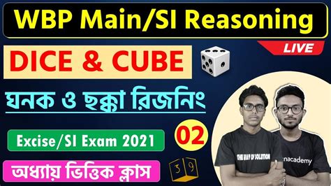 রজন কলস ঘনক ও ছকক Cube Dice WBP SI Excise Main 2021 GI