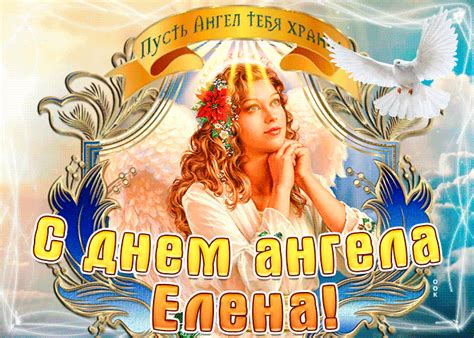 С днём ангела сегодня поздравляю, елена милая, пусть он хранит тебя, от сердца чистого тебе желаю, чтоб снисходительна была к тебе судьба. Лена | Елена - поздравления с именинами и Днем ангела | ВЕСТИ