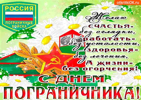 Желаю железного характера, стального здоровья и бравого дела в поздравляю с днём пограничника и желаю быть хмурой тучей лишь для врагов, оставаться. Открытка Желаю счастья без оглядки - С Днём Пограничника ...