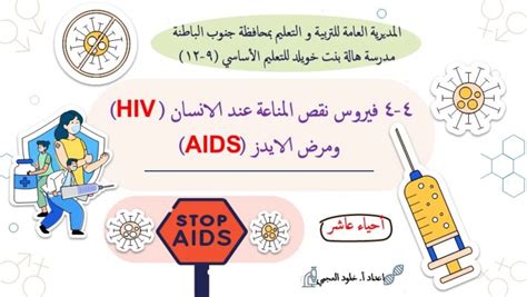 شرح بوربوينت لدرس فيروس نقص المناعة ومرض الايدز في الانسان لمادة