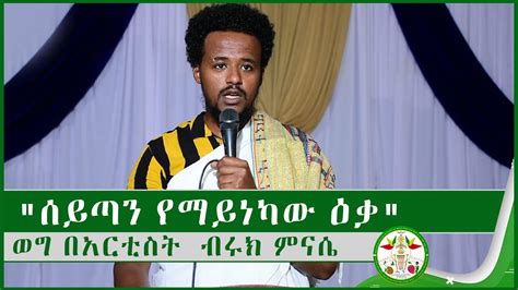 Md ሰይጣን የማይነካው ዕቃወግ በአርቲስት ብሩክ ምናሴ Weg Ethiopia Sibket