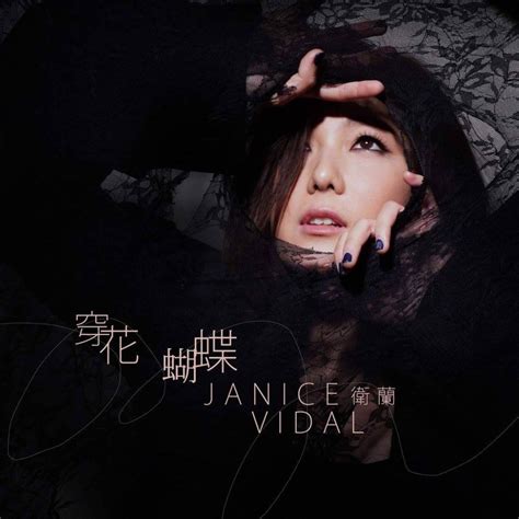 Listen to 衛蘭 (janice wei lan) in full in the spotify app. 衛蘭 穿花蝴蝶 歌詞 MV