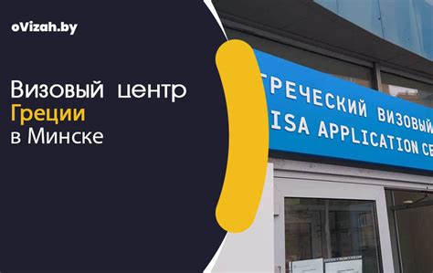 Визовый центр Греции в Минске официальный сайт телефон адрес