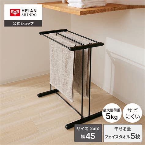 【楽天市場】【公式】heian Shindo 室内物干し フェイスタオルハンガー 耐荷重5kg マットブラック 黒 ｜ステンレス さびにくい