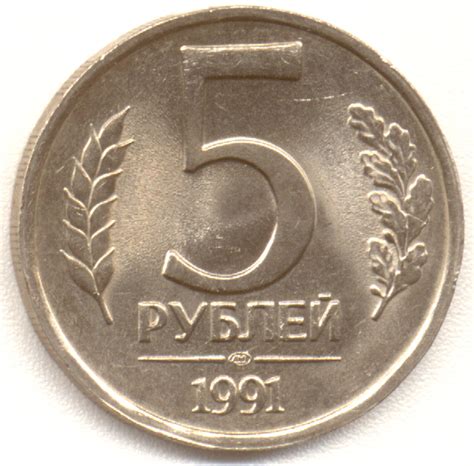 О., 1998) евгений примаков (1998—1999) монета 5 рублей 1991 года. лмд ГКЧП