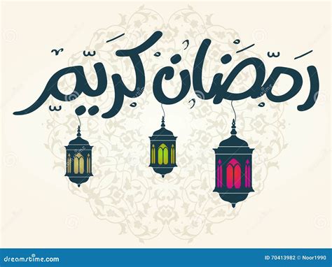 Caligrafía De Ramadan Kareem Arabic Islamic Ilustración Del Vector