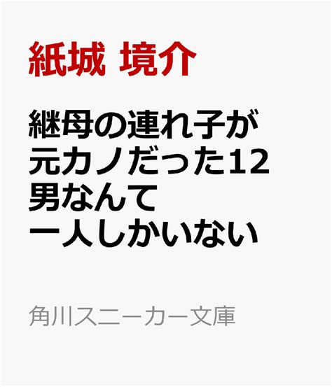 楽天ブックス 継母の連れ子が元カノだった12 男なんて一人しかいない 紙城 境介 9784041150702 本