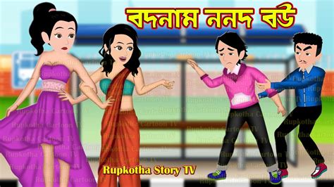 বদনাম ননদ বউ Bodnam Nanod Bou Cartoon Bangla Cartoon Tiktiki Bou