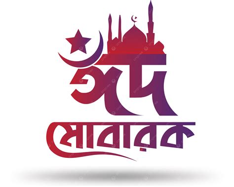 Diseño De Tipografía Eid Mubarak Bangla Png Eid Mubarak Tipografía